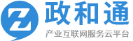 政和产业互联网服务云平台简称政和通