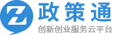 政和产业互联网服务云平台的政策通模块